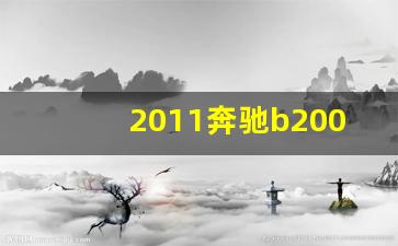 2011奔驰b200参数,奔驰b200价格及图片 报价